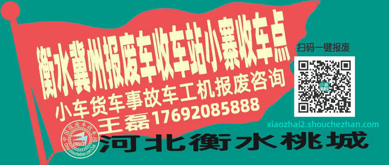 衡水冀州报废车收车站小寨收车点